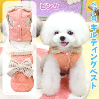 【Mサイズ】犬用　キルティング　ベスト　あたたか　リボンデザイン　ピンク(犬)