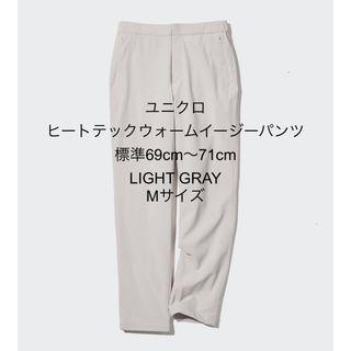 ユニクロ(UNIQLO)の【美品】ユニクロ　ヒートテックウォームイージーパンツ（標準）LIGHT GRAY(その他)