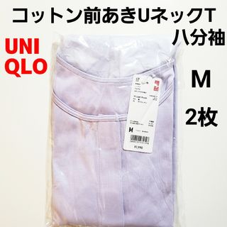 ユニクロ(UNIQLO)のユニクロ M★コットン前あきUネックT★八分袖★前開き 肌着 インナー★パープル(Tシャツ(長袖/七分))