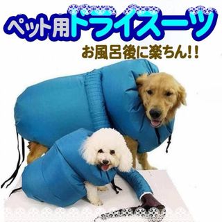 【即日発送】ドライスーツ　ペット用　犬　猫　ドライヤー　ふんわり　ハンズフリー(犬)