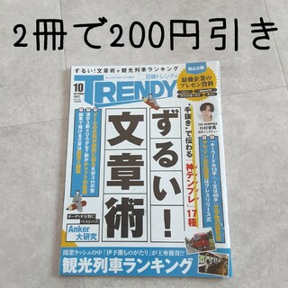 日経トレンディ 2022年10月号(アート/エンタメ/ホビー)