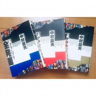 【3冊セット】F1グランプリ全発言(F1 GPX BOOKS)(趣味/スポーツ/実用)