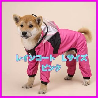 【即日発送】犬服　レインコート　フェイスカバー付き　スナップボタン　おしゃれ(ペット服/アクセサリー)