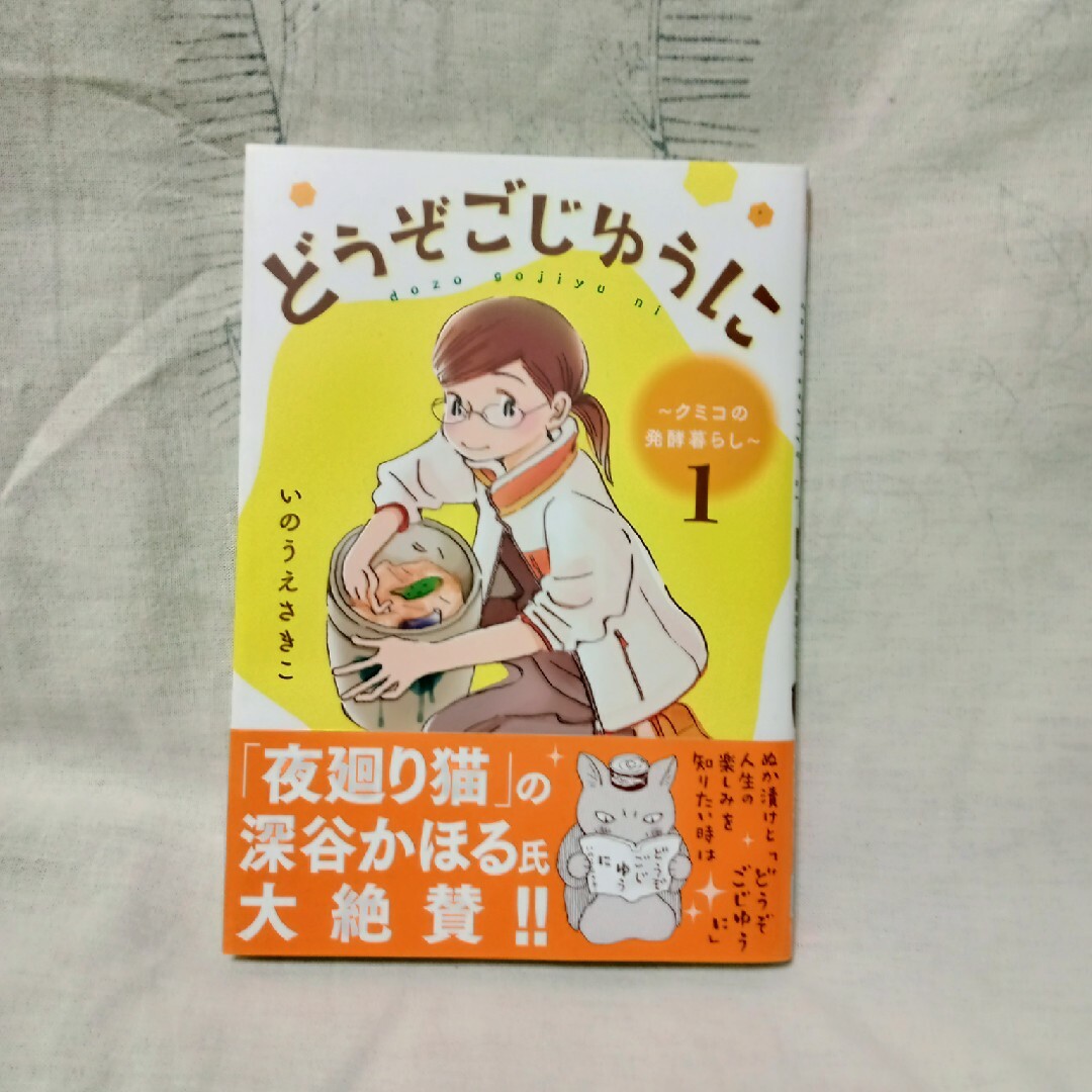 初版帯付美品「どうぞごじゆうに〜クミコの発酵暮らし〜」1巻 いのうえさきこ著 エンタメ/ホビーの漫画(女性漫画)の商品写真