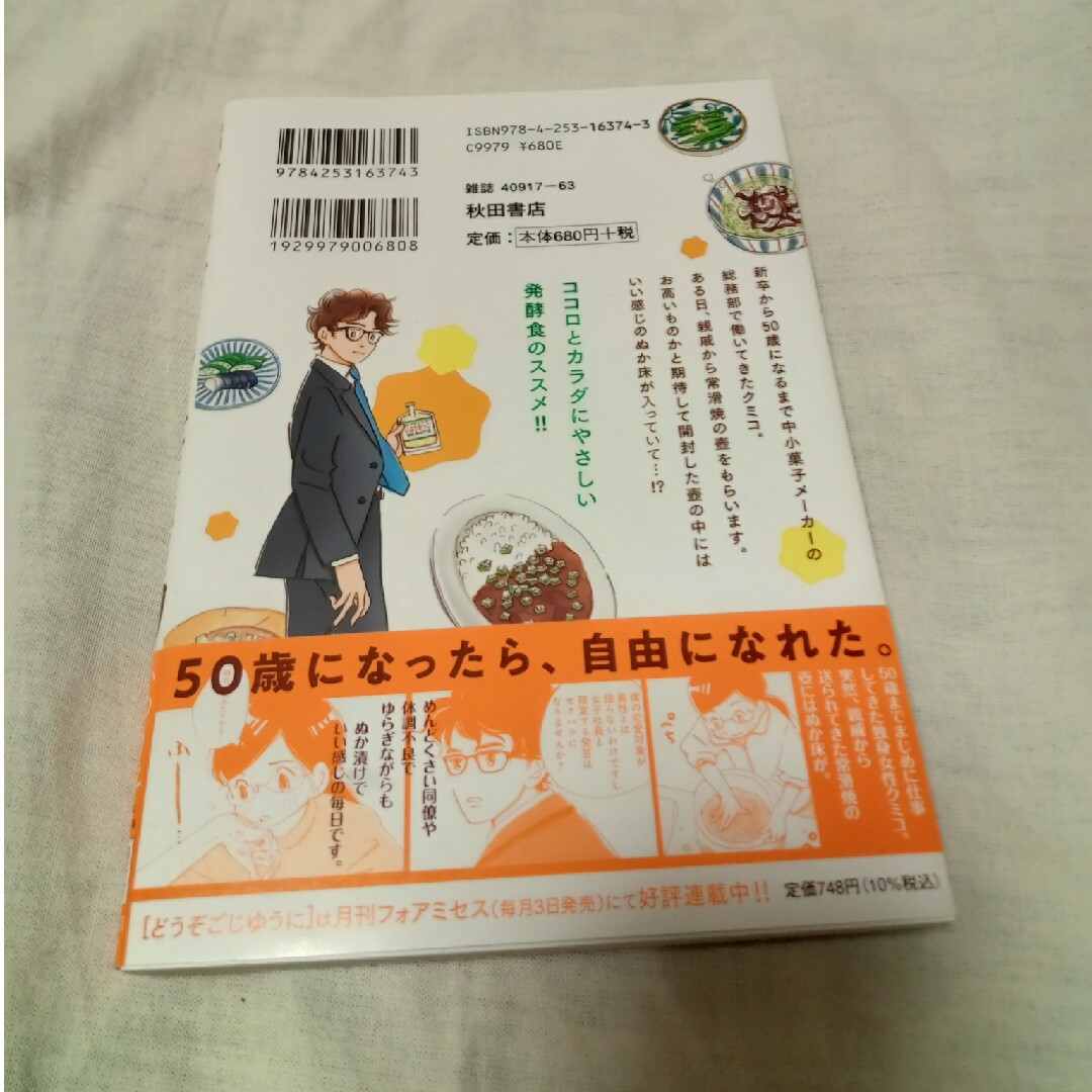 初版帯付美品「どうぞごじゆうに〜クミコの発酵暮らし〜」1巻 いのうえさきこ著 エンタメ/ホビーの漫画(女性漫画)の商品写真