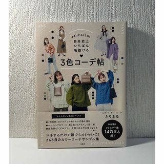 タカラジマシャ(宝島社)のまるっと365日！自分史上いちばん垢抜ける♥3色コーデ帖(ファッション/美容)