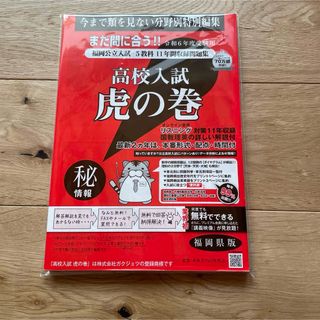 高校入試　虎の巻　福岡県版 令和6年度受験用　未使用　美品　福岡県立高校　過去問(語学/参考書)