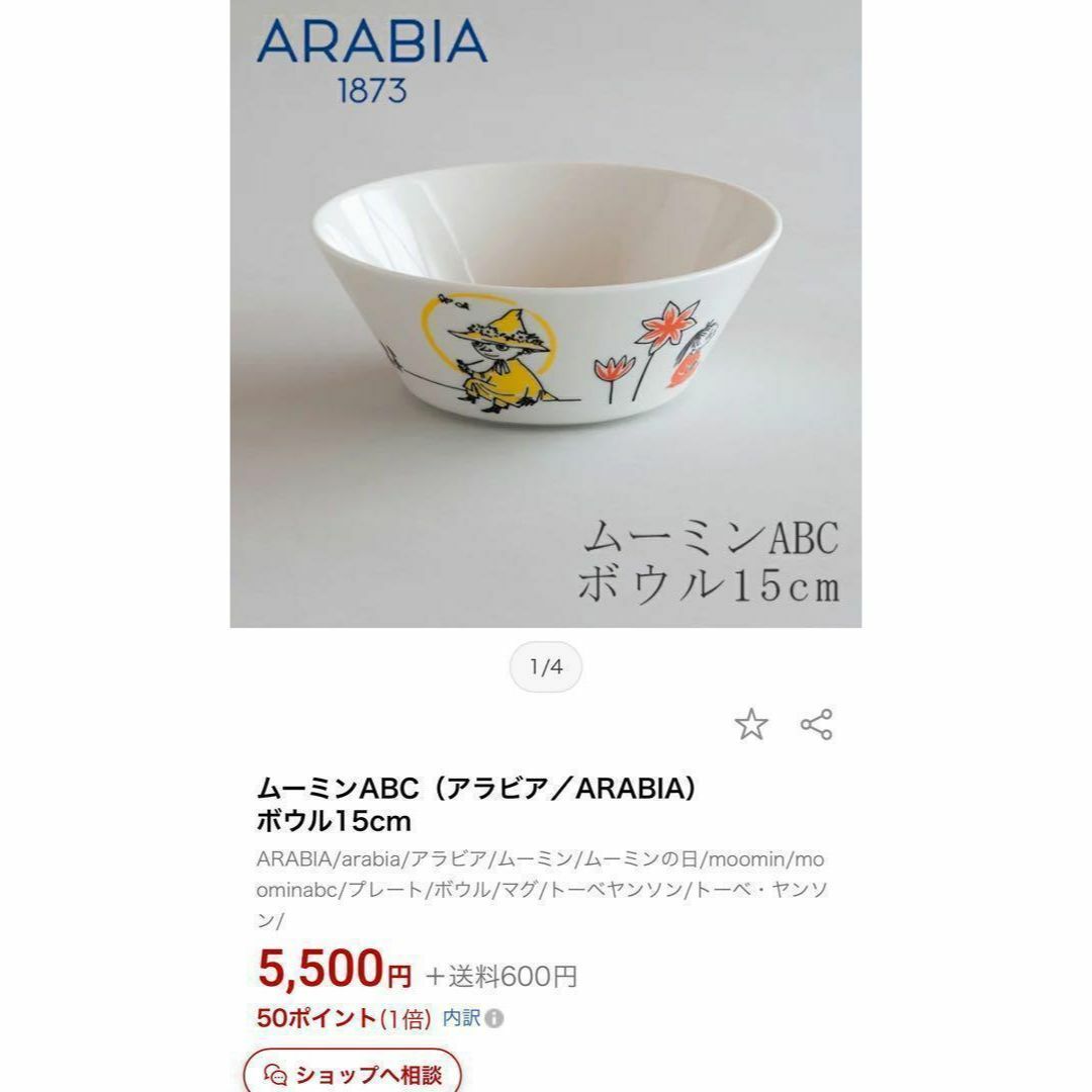 ARABIA(アラビア)のムーミンABC（アラビア／ARABIA） ボウル 15cm 赤十字 スナフキン￼ インテリア/住まい/日用品のキッチン/食器(食器)の商品写真