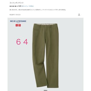 UNIQLO - ユニクロ　イネス　コットンチノパンツ　Olive   サイズ  64