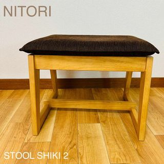 ニトリ(ニトリ)の希少品　NITORI ニトリ スツール　シキ2(スツール)