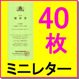 モロゾフ(モロゾフ)のモロゾフ 株主優待券 20%割引券×40枚セット 2冊 チョコレートショップ(ショッピング)