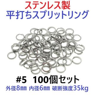 ステンレス製 平打ち スプリットリング #5 外径8mm 100個セット(その他)