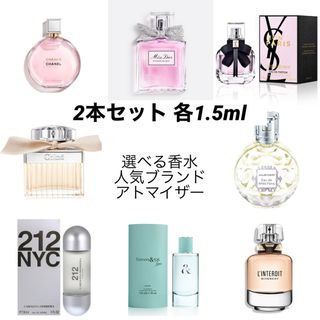 シャネル(CHANEL)の【2本セット】人気ブランドアトマイザー 選べる香水 各1.5ml (ユニセックス)