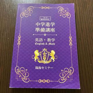 臨海セミナー　春期講習　中学進学　準備講座　復習　英語　数学(語学/参考書)