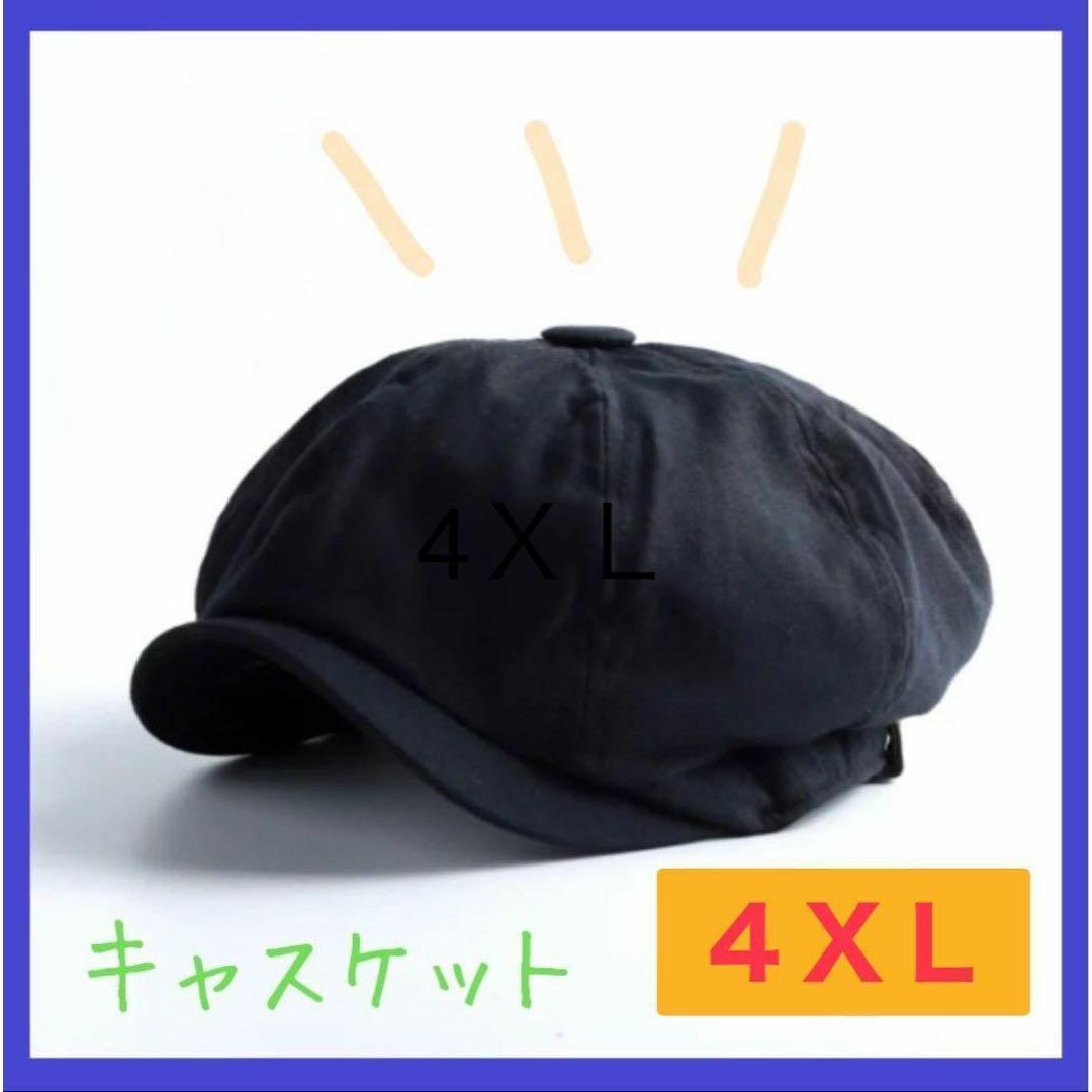 フォロー割　キャスケット ブラック　ハンチング　ベレー帽 メンズ 大きめ　4XL メンズの帽子(キャスケット)の商品写真