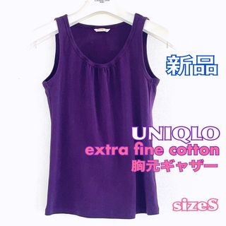 ユニクロ(UNIQLO)の新品 UNIQLO extra fine cotton タンクトップ S(タンクトップ)