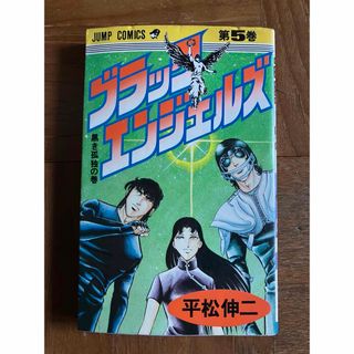 ブラックエンジェルズ5巻(青年漫画)