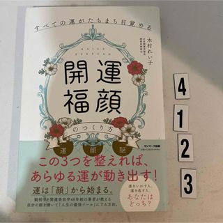 「開運福顔」のつくり方(住まい/暮らし/子育て)