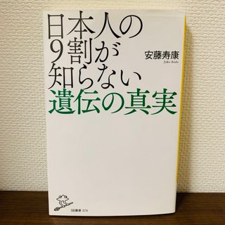 日本人の9割が知らない遺伝の真実(その他)