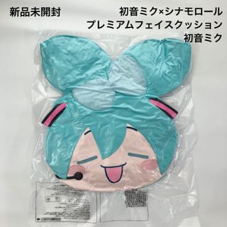 新品 未開封 初音ミク×シナモロール プレミアムフェイスクッション 初音ミク