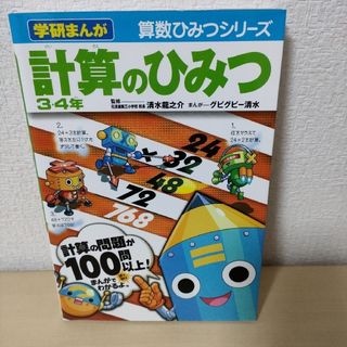 ガッケン(学研)の計算のひみつ 3・4年 (学研まんが算数ひみつシリーズ)(語学/参考書)