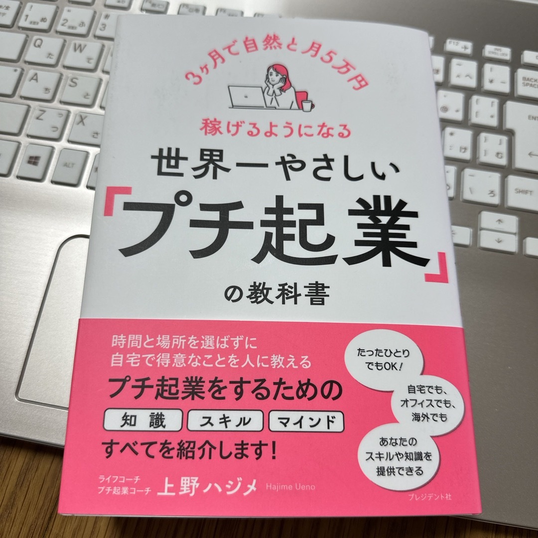 世界一やさしい「プチ起業」の教科書 エンタメ/ホビーの本(ビジネス/経済)の商品写真