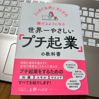 世界一やさしい「プチ起業」の教科書(ビジネス/経済)