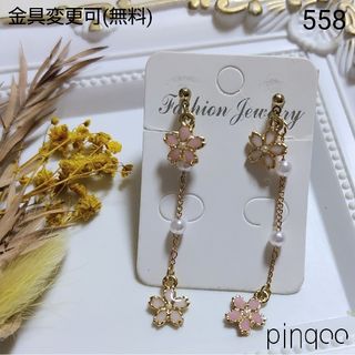 No.558【pinqoo】Ｂ小さな桜ロングチェーンイヤリング(金具変更可)(アクセサリー)