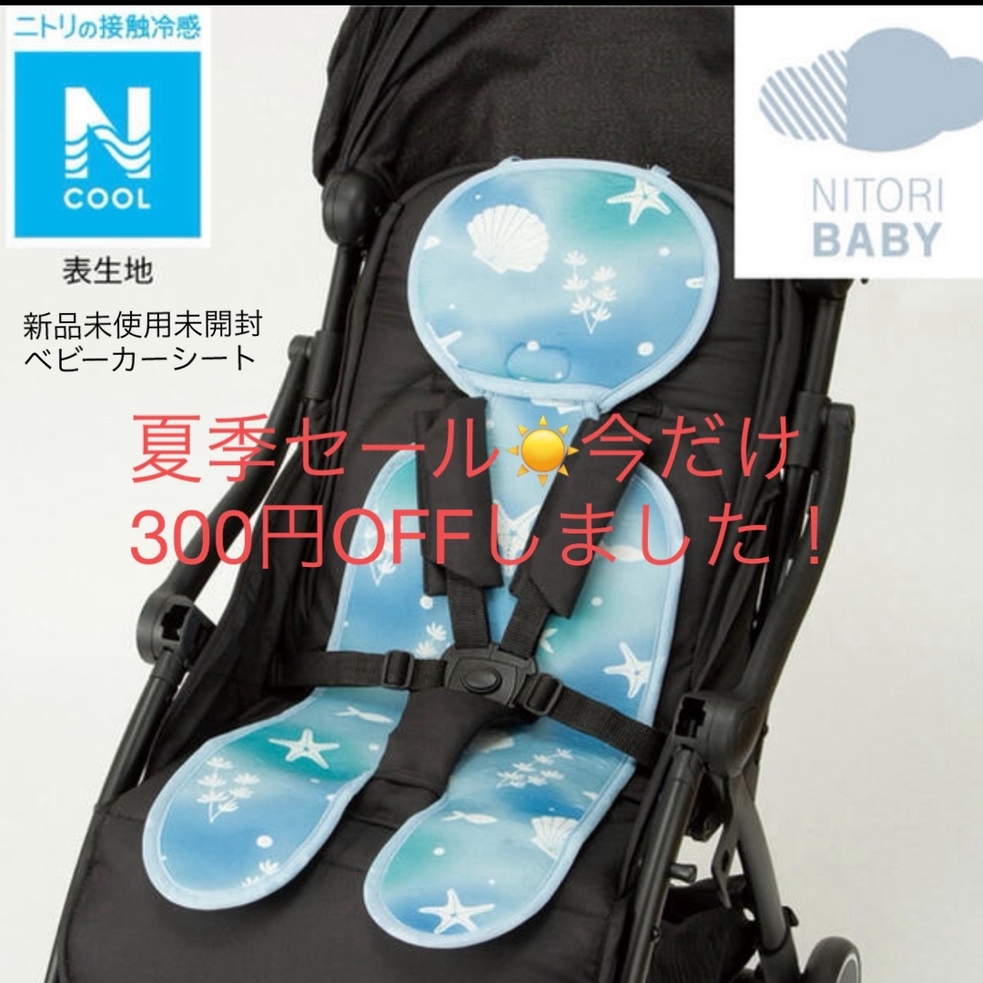 ニトリ(ニトリ)のベビーカーシート(Nクール シェルi-n) ニトリ キッズ/ベビー/マタニティの外出/移動用品(ベビーカー用アクセサリー)の商品写真