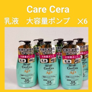 ケアセラ(Care Cera（Rohto）)のケアセラ　大容量ポンプ　セット　乳液(乳液/ミルク)
