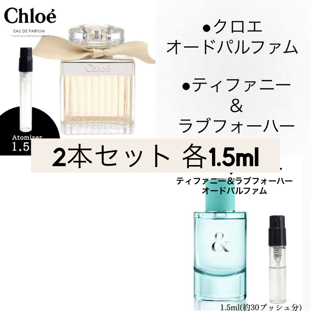 Chloe(クロエ)の香水2本セット クロエ オードパルファムティファニー＆ラブフォーハー各1.5ml コスメ/美容の香水(ユニセックス)の商品写真