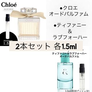 Chloe - 香水2本セット クロエ オードパルファムティファニー＆ラブフォーハー各1.5ml