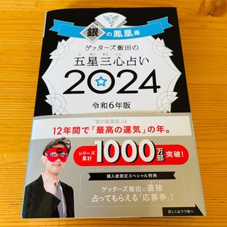 ゲッターズ飯田の五星三心占い銀の鳳凰座　2024(趣味/スポーツ/実用)