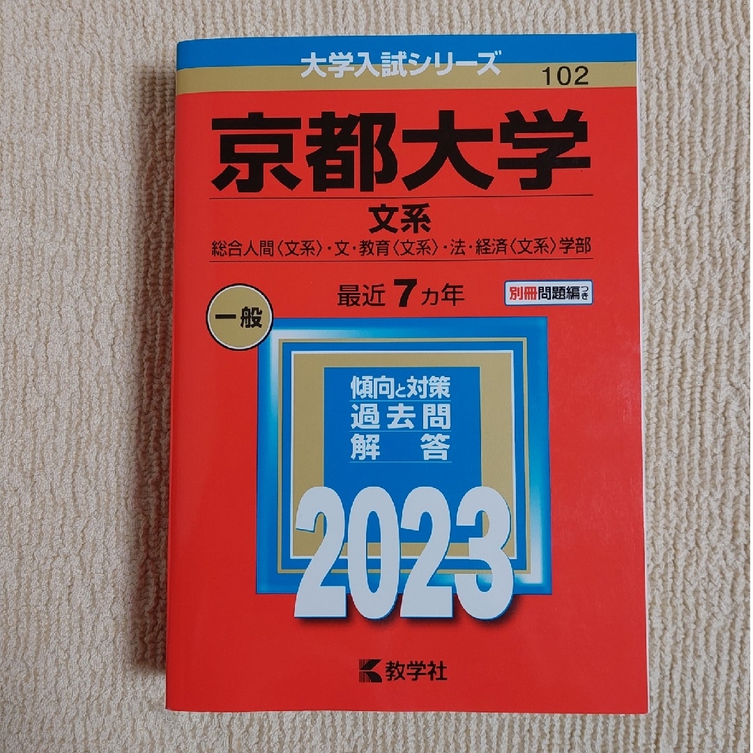 京都大学（文系）2023 エンタメ/ホビーの本(語学/参考書)の商品写真