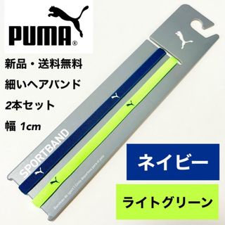 PUMA - 新品　送料無料　PUMA 細いヘアバンド2本セット  ネイビー  ライトグリーン