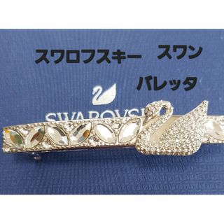 綺麗ですよ!スワロフスキー 銀色 スワンバレッタ 髪留め