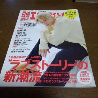 日経エンタテインメント! 2021年 09月号 [雑誌](音楽/芸能)