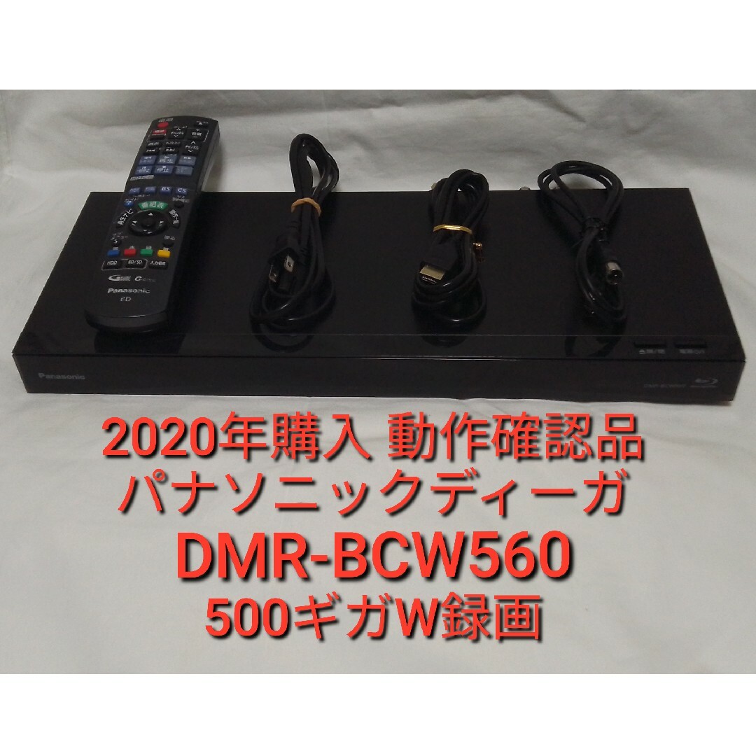 Panasonic ブルーレイ DIGA DMR-BCW560 - ブルーレイレコーダー Panasonic ブルーレイ DIGA DMR-BCW560 - ブルーレイレコーダー