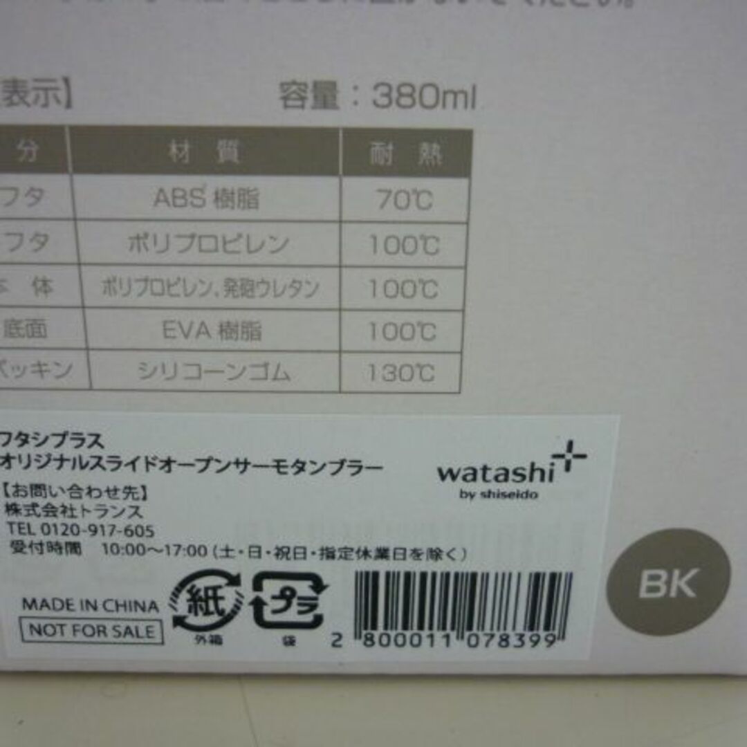 SHISEIDO (資生堂)(シセイドウ)の資生堂 ワタシプラス スライドオープンサーモタンブラー ブラック インテリア/住まい/日用品のキッチン/食器(弁当用品)の商品写真