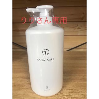 コタアイケア(COTA I CARE)のりりさん専用　コタ　アイケア5番シャンプー800ポンプ(シャンプー)