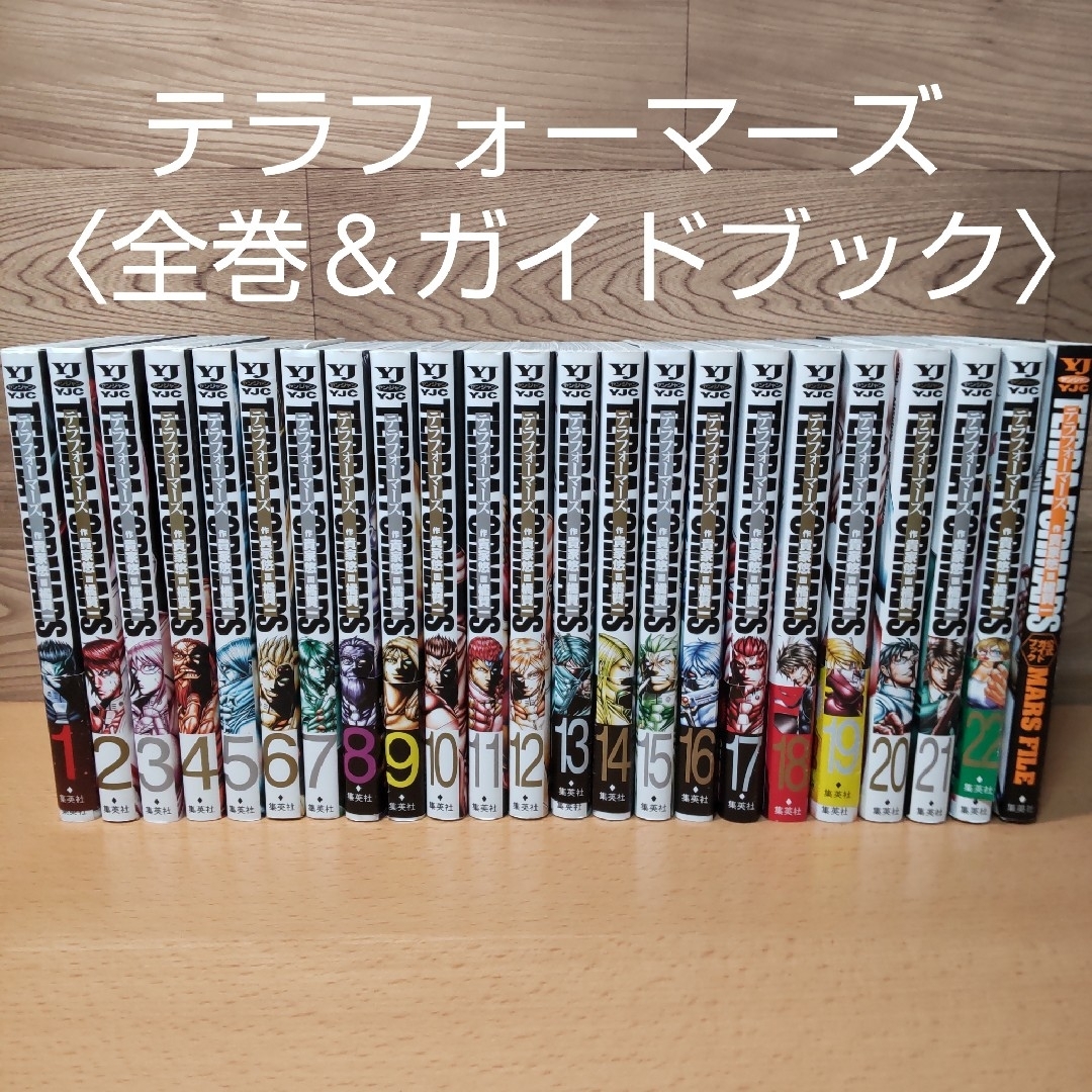 集英社(シュウエイシャ)の【テラフォーマーズ　全巻(１〜２２巻) セット ＆　ガイドブック　コミック】 エンタメ/ホビーの漫画(全巻セット)の商品写真