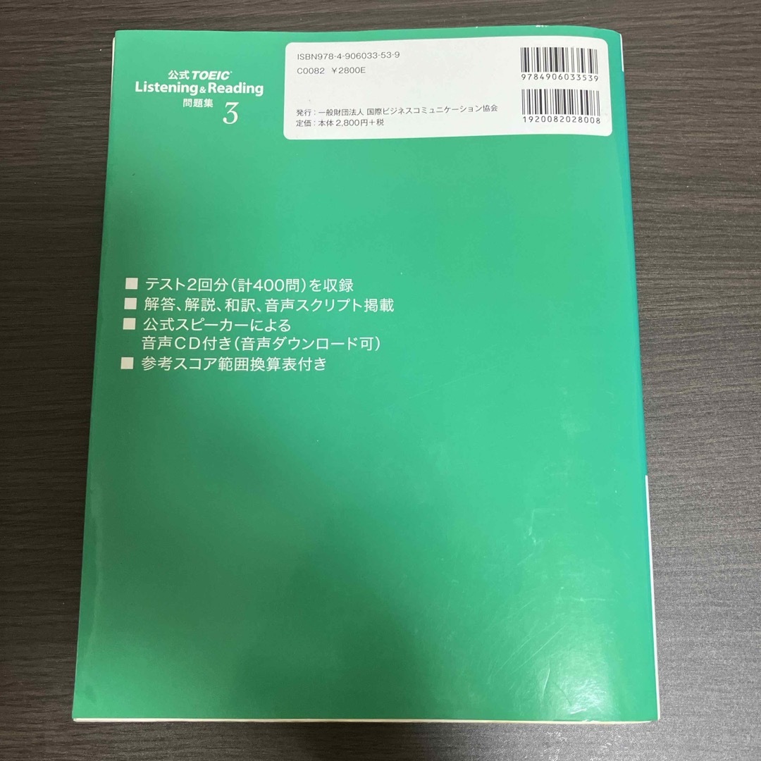 公式ＴＯＥＩＣ　Ｌｉｓｔｅｎｉｎｇ　＆　Ｒｅａｄｉｎｇ問題集 エンタメ/ホビーの本(資格/検定)の商品写真