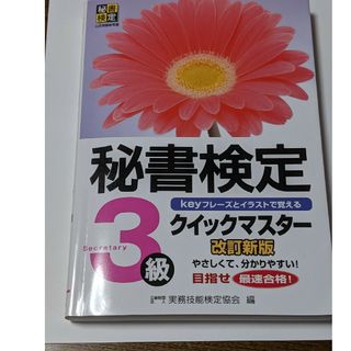 「秘書検定クイックマスター3級 keyフレーズとイラストで覚える」(資格/検定)