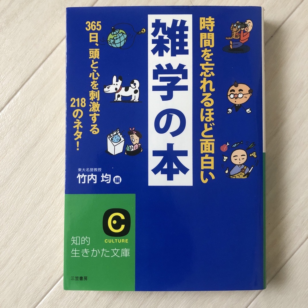 時間を忘れるほど面白い雑学の本 エンタメ/ホビーの本(その他)の商品写真