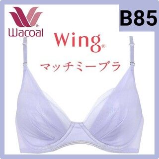 ワコール(Wacoal)のWacoal Wing マッチミーブラ B85 KB2011(ブラ&ショーツセット)
