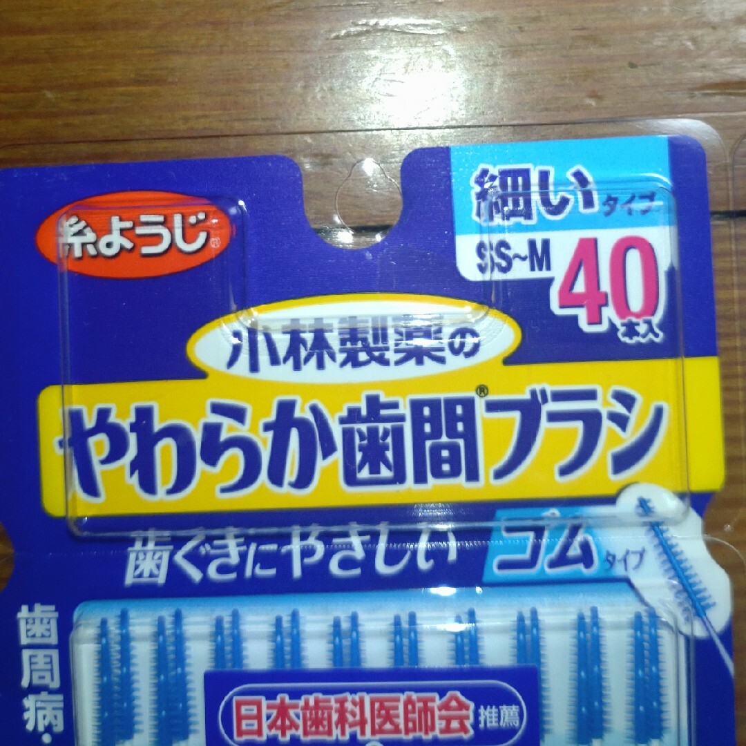 小林製薬(コバヤシセイヤク)の◆2個セット◆やわらか歯間ブラシ◆ SS-Mサイズ お徳用40本◆ コスメ/美容のオーラルケア(その他)の商品写真