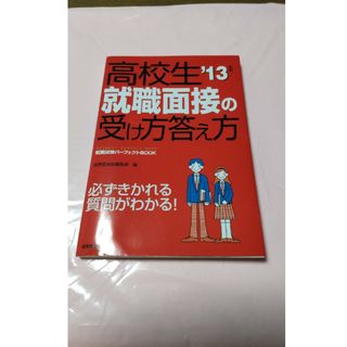 就職面接の受け方答え方 就職試験「高校生パーフェクトBOOK ’13年版」(語学/参考書)