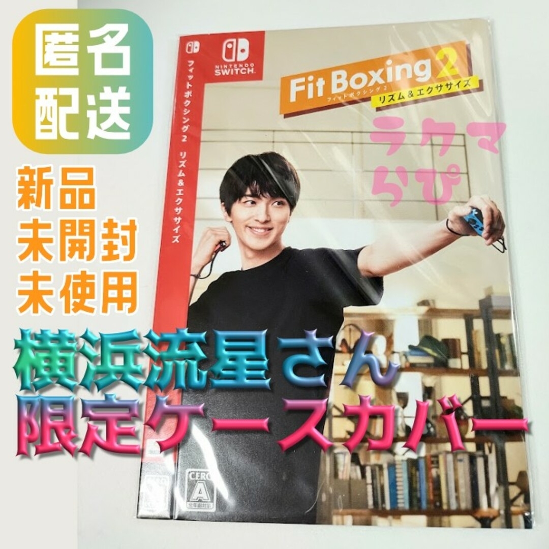 任天堂(ニンテンドウ)の横浜流星 限定ケースカバー ポストカード Switch フィットボクシング2 エンタメ/ホビーのタレントグッズ(男性タレント)の商品写真