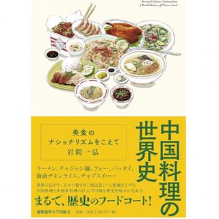 中国料理の世界史 美食のナショナリズムをこえて／岩間一弘(著者)(料理/グルメ)