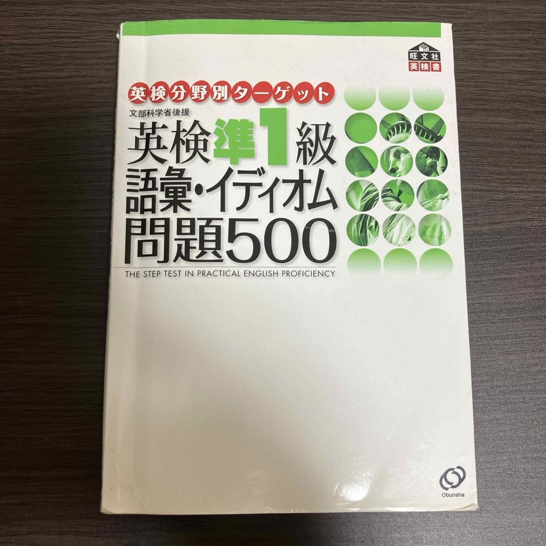 英研分野別タ－ゲット英検準１級語彙イディオム問題５００ エンタメ/ホビーの本(資格/検定)の商品写真